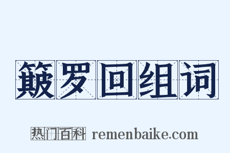 簸罗回组词是什么意思的图片